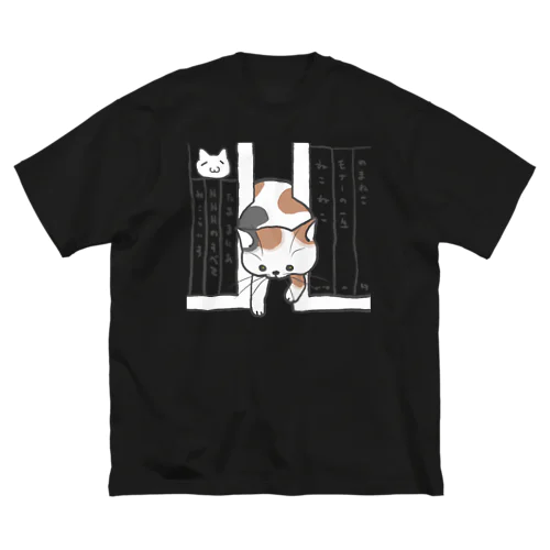 どこで寝てたｗ（三毛） Big T-Shirt