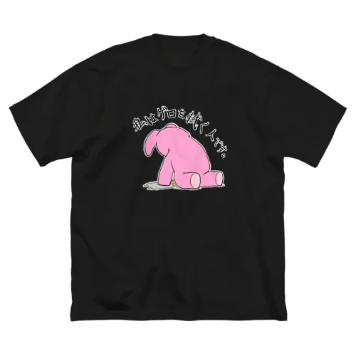 私はゲロを拭く人です。（服） Big T-Shirt