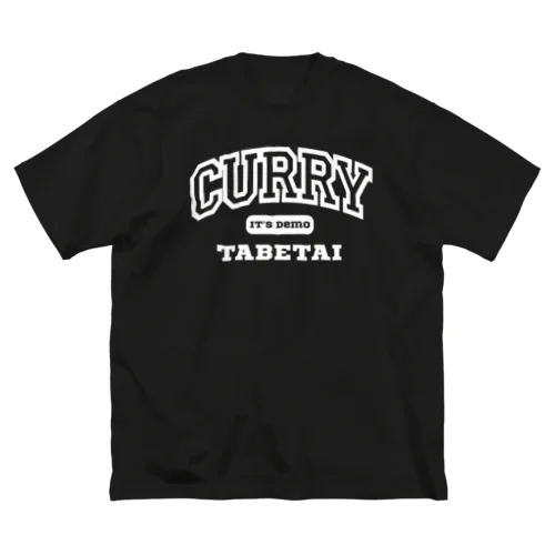 いつでもカレー食べたい ビッグシルエットTシャツ