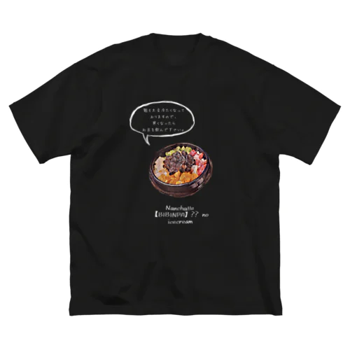 なんちゃって【ビビンバ】 ビッグシルエットTシャツ