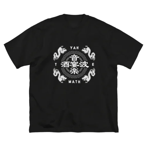 YAHTEGOODS BLACK ビッグシルエットTシャツ