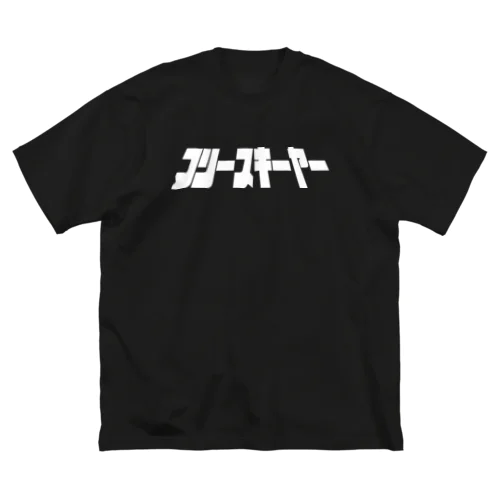 フリースキーヤーTシャツ Big T-Shirt