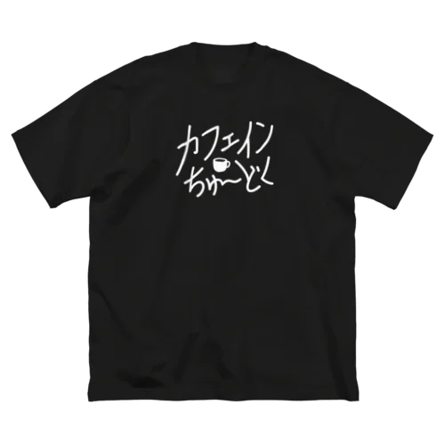 カフェイン中毒 Big T-Shirt