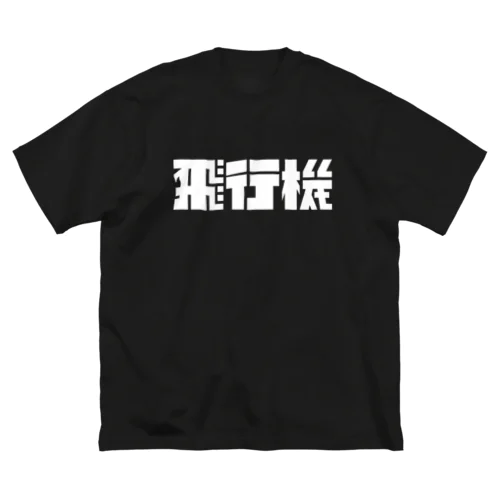 飛行機ロゴ 白 ビッグシルエットTシャツ