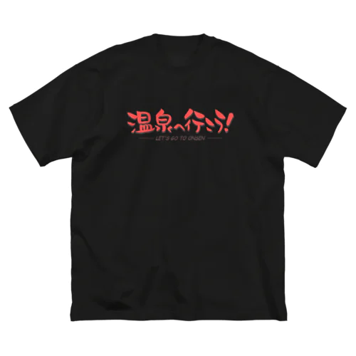 温泉へ行こう！（レッド） ビッグシルエットTシャツ