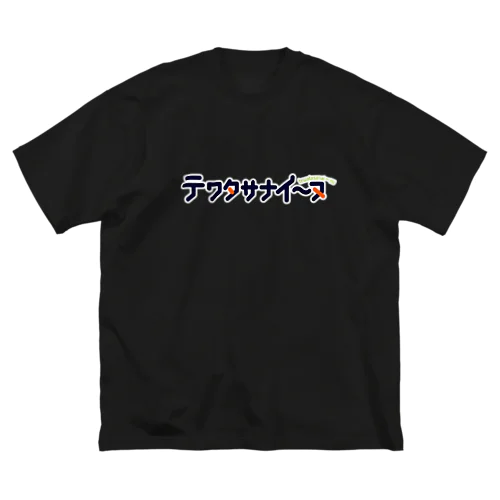 テワタサナイーヌロゴ（白） Big T-Shirt