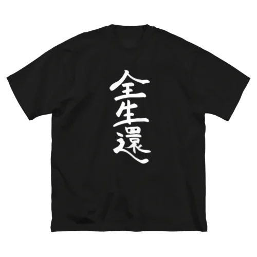 全生還ホワイト ビッグシルエットTシャツ