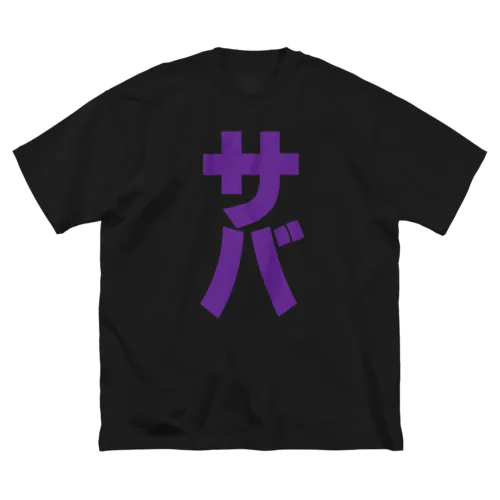 サバ缶 ビッグシルエットTシャツ