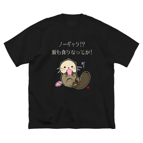 NO!ノーギャラ ビッグシルエットTシャツ