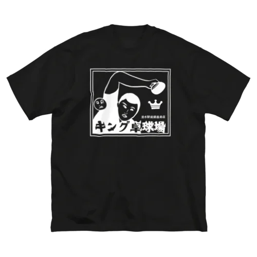 キング卓球場  #0017 ビッグシルエットTシャツ