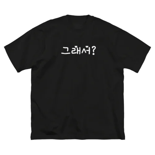 それで？（クレソ？）白 ビッグシルエットTシャツ