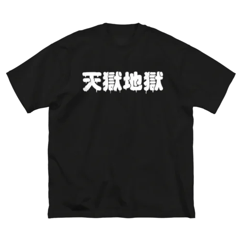 天獄地獄 ビッグシルエットTシャツ