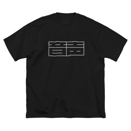 音声（ダーク） ビッグシルエットTシャツ