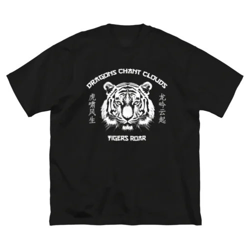 【白】龍吟雲起 虎嘯風生 ビッグシルエットTシャツ