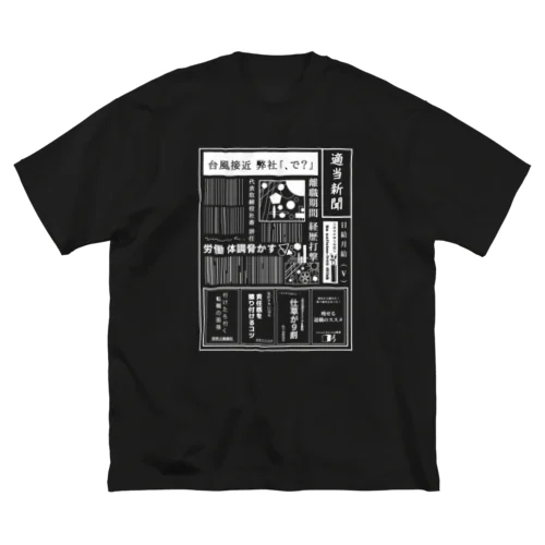 社畜辞任 白 Big T-Shirt