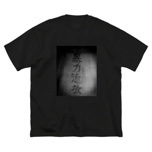 暴力追放 ビッグシルエットTシャツ