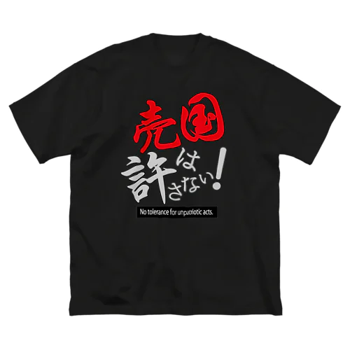 売国は許さない！アイテムシリーズ Big T-Shirt