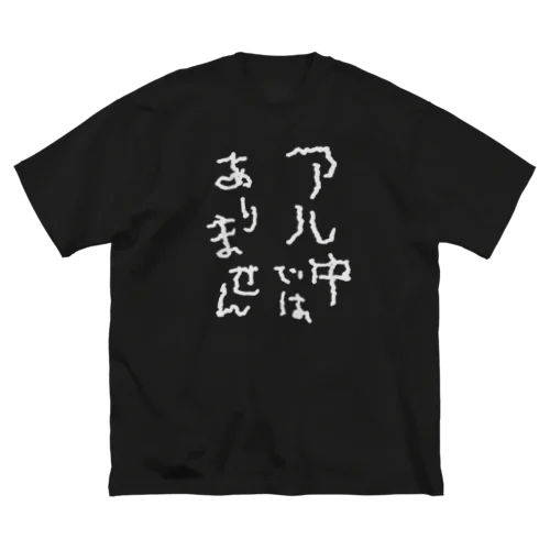 アル中ではありません 白文字 ビッグシルエットTシャツ