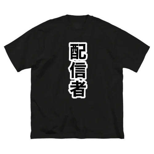 配信者 ビッグシルエットTシャツ