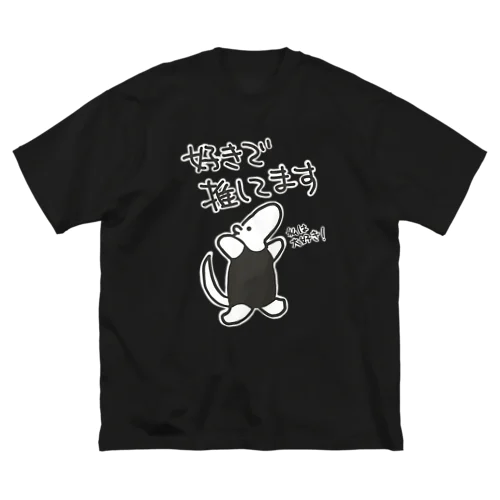 好きで推してる！【ミナミコアリクイ】 ビッグシルエットTシャツ