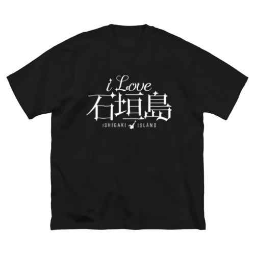 iLOVE石垣島（タイポグラフィWHITE） Big T-Shirt