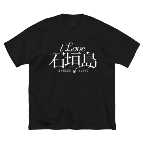 iLOVE石垣島（タイポグラフィWHITE） ビッグシルエットTシャツ