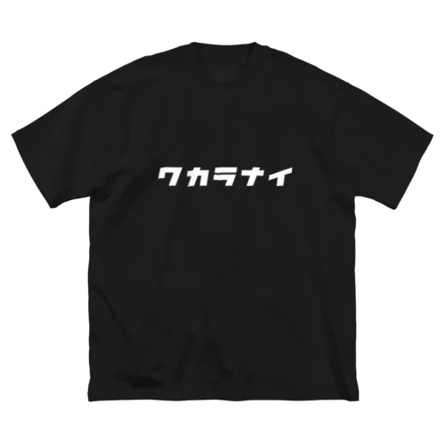 ワカラナイ🤦（白） Big T-Shirt