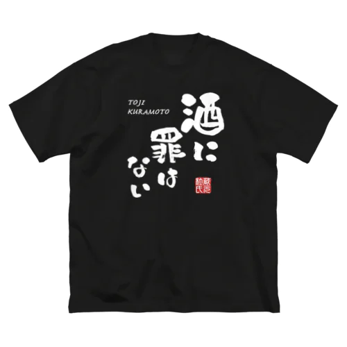 酒に罪はない(文字ホワイト) Big T-Shirt