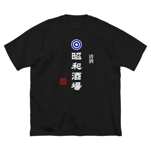 昭和酒場 (文字ホワイト) Big T-Shirt