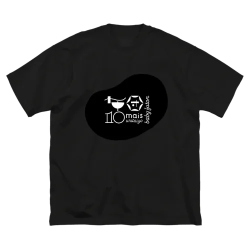 布団10枚うりたいグッズ Big T-Shirt