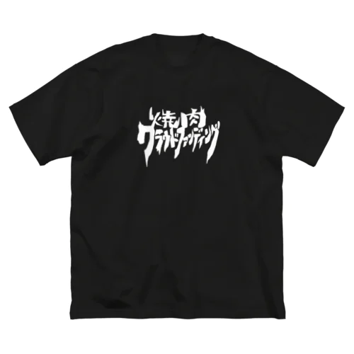 焼肉クラウドファンディング ビッグシルエットTシャツ