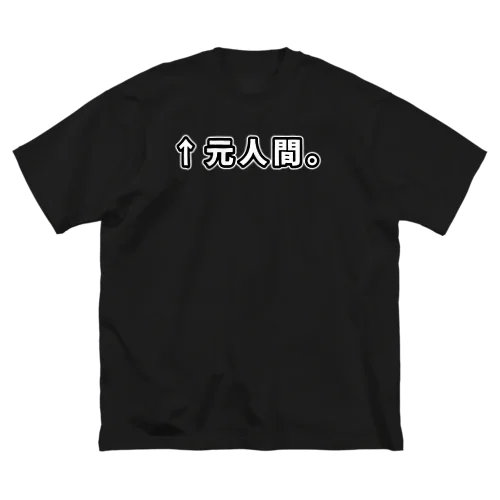 ↑元人間。(ゴシック白横書き・大) ビッグシルエットTシャツ