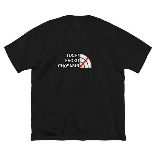 土地家屋調査士はるえもん(境界標識＆黒字ローマ字表記) Big T-Shirt