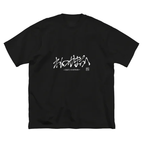 アラサー女児の津軽弁「わんつかまちへ」 Big T-Shirt
