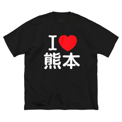 I LOVE 熊本（日本語） Big T-Shirt