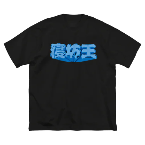 寝坊王💤 ビッグシルエットTシャツ