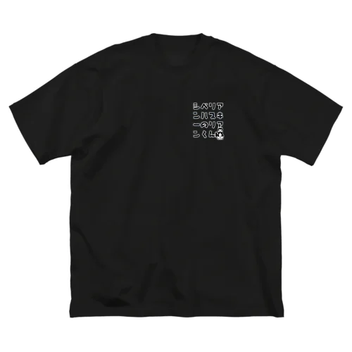 シベリアンハスキーのリアンくん ビッグシルエットTシャツ