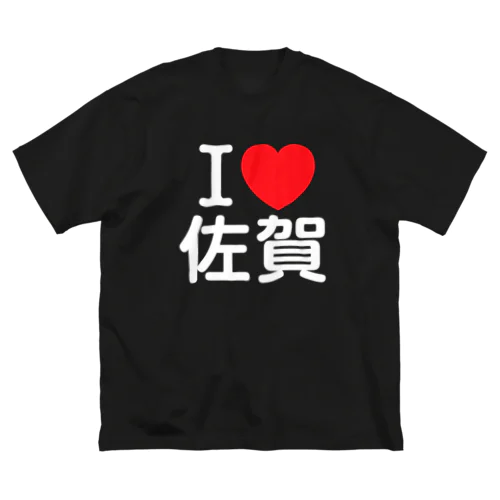 I LOVE 佐賀（日本語） ビッグシルエットTシャツ