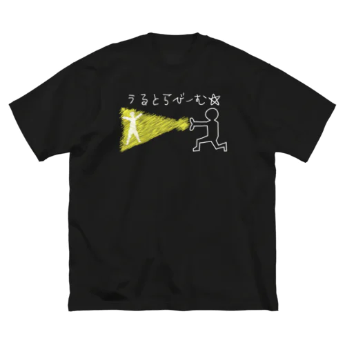 うるとらびーむ☆ ビッグシルエットTシャツ