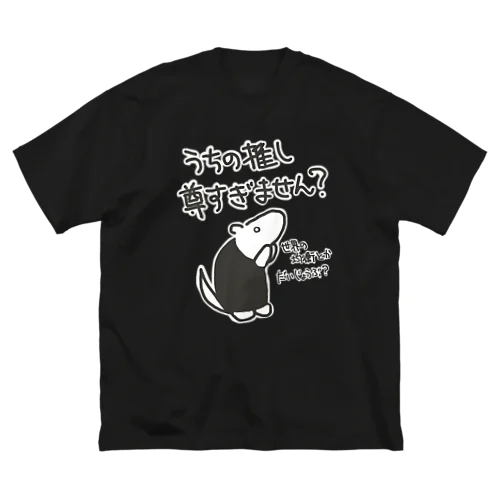 推しが尊すぎて世界が心配【ミナミコアリクイ】 ビッグシルエットTシャツ