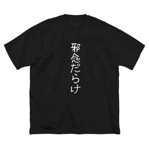 邪念だらけ ビッグシルエットTシャツ