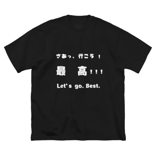 さあっ、行こう！最高！！！　白文字 ビッグシルエットTシャツ