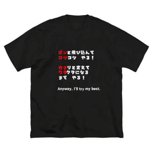 ポンコツ＆ガラクタ　白文字 Big T-Shirt