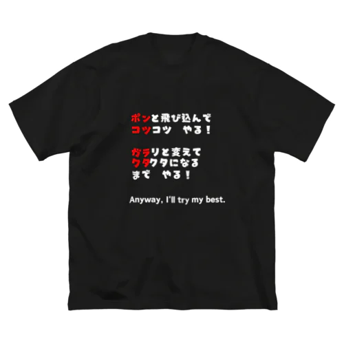 ポンコツ＆ガラクタ　白文字 ビッグシルエットTシャツ