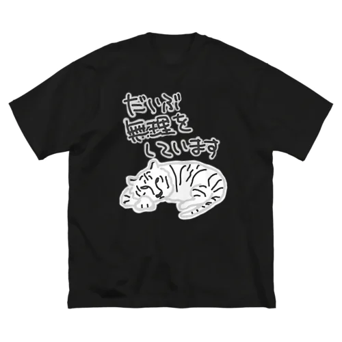 だいぶ無理【ホワイトタイガー】 ビッグシルエットTシャツ