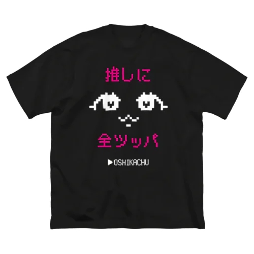 おしかちゅ_推しに全ツッパ ビッグシルエットTシャツ