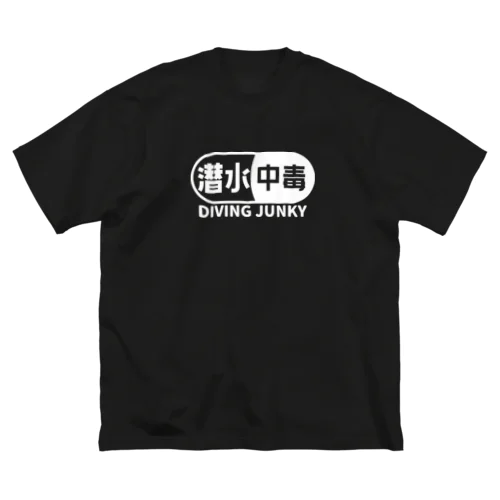 潜水中毒 ダイビングジャンキー 素潜り ホワイト ビッグシルエットTシャツ