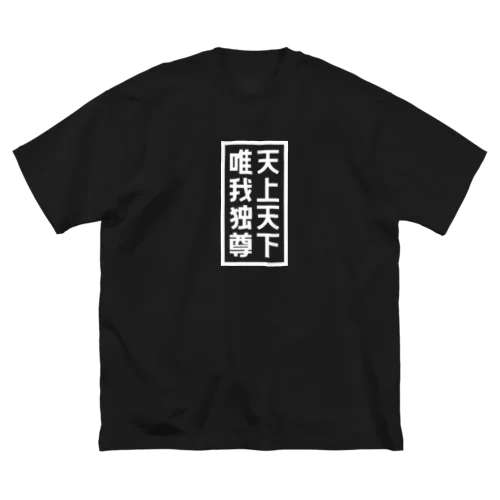 天上天下唯我独尊 ブッダ 仏陀 釈迦 仏教 ホワイト ビッグシルエットTシャツ