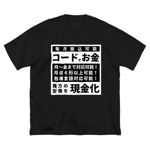 あなたのコードを現金化！ ビッグシルエットTシャツ