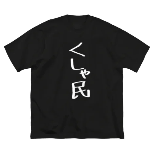 くしゃ民(白) ビッグシルエットTシャツ